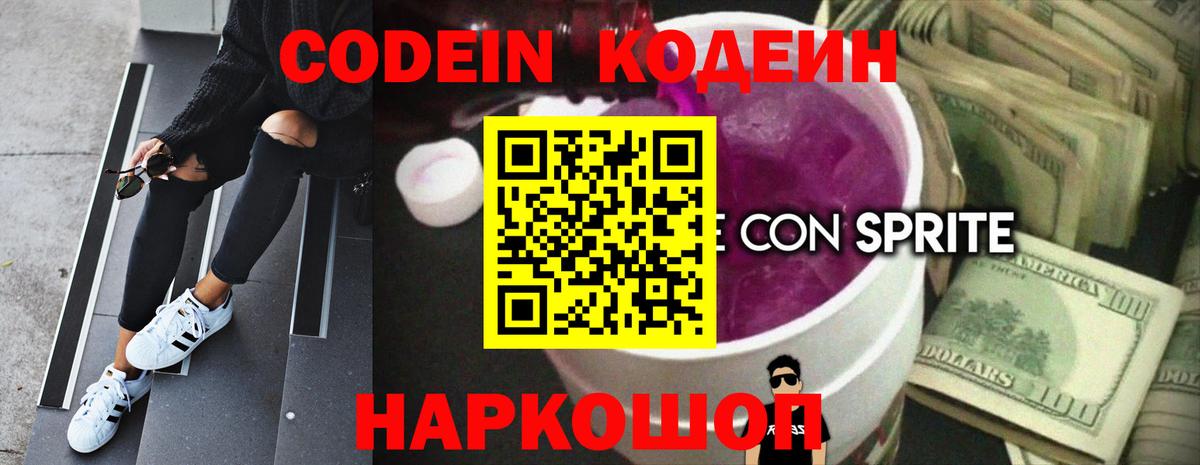 Codein напиток Lean (лин) Шали